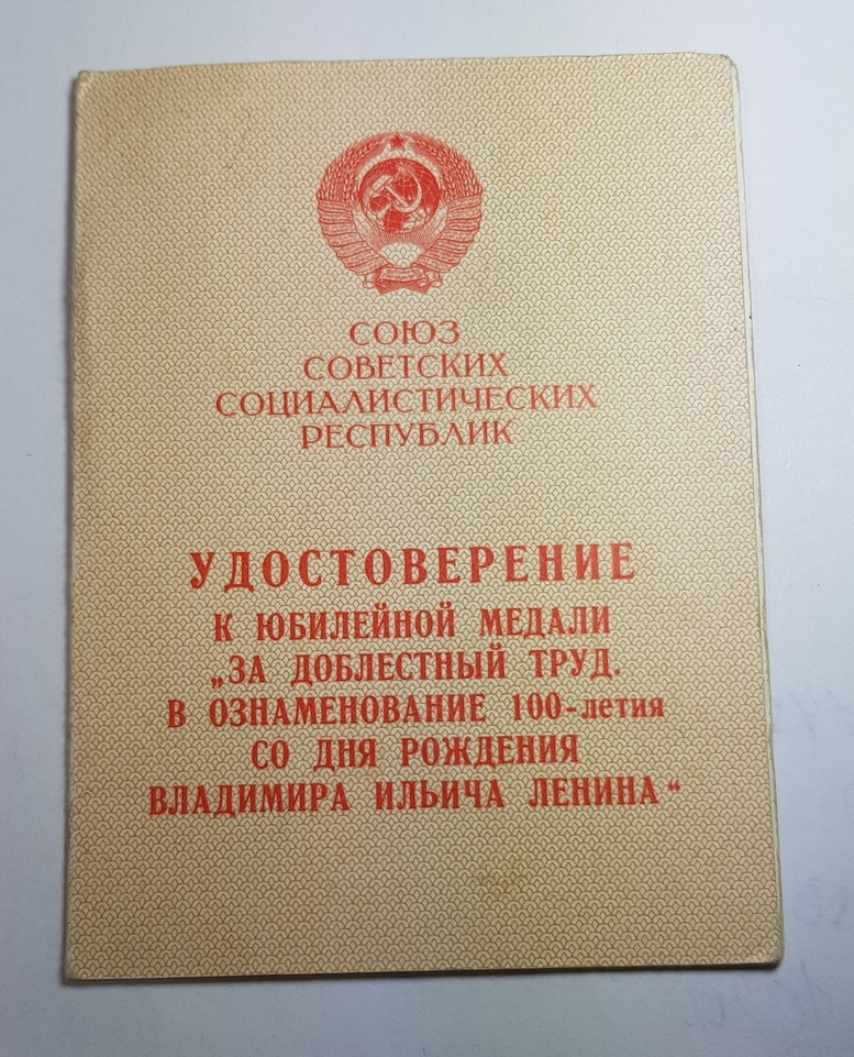 Прокат ссср. Удостоверение к медали СССР. Удостоверение к юбилейной медали 70 лет. Удостоверение к медали 100 лет Ленину. Министерство обороны РСФСР.