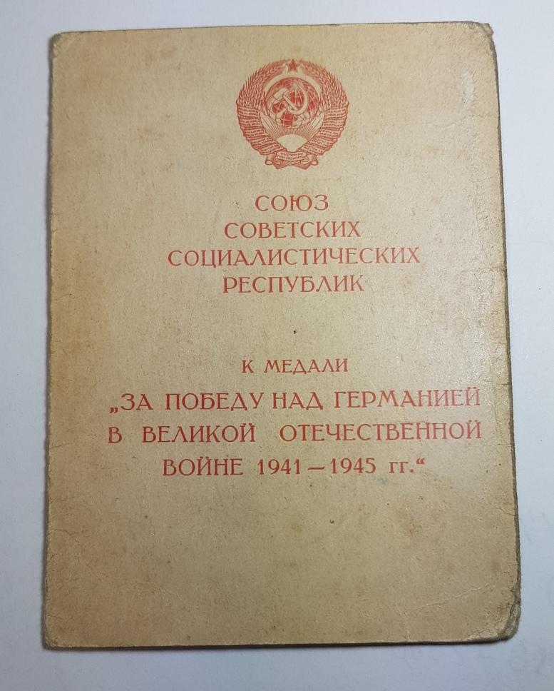 Май документ. Медаль 50 лет Победы Умалатовская.